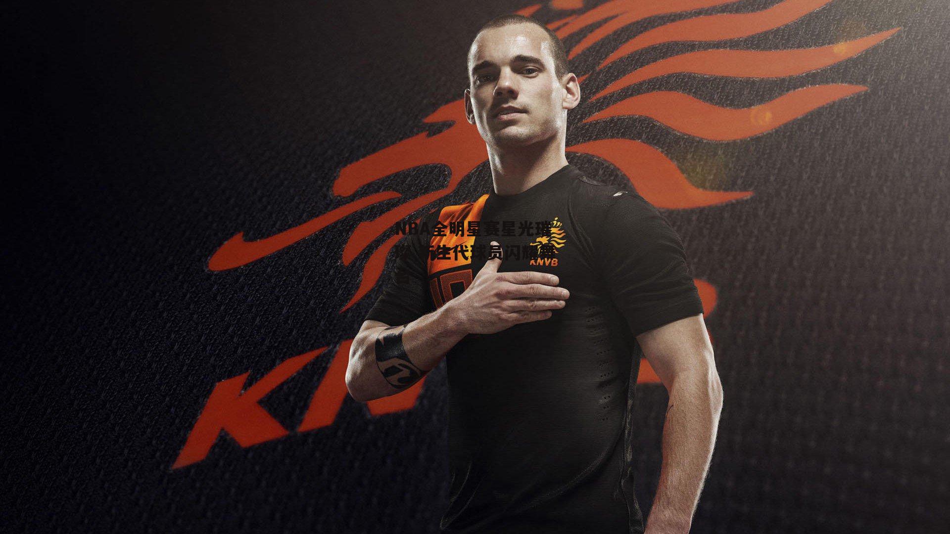 NBA全明星赛星光璀璨 新生代球员闪耀舞台