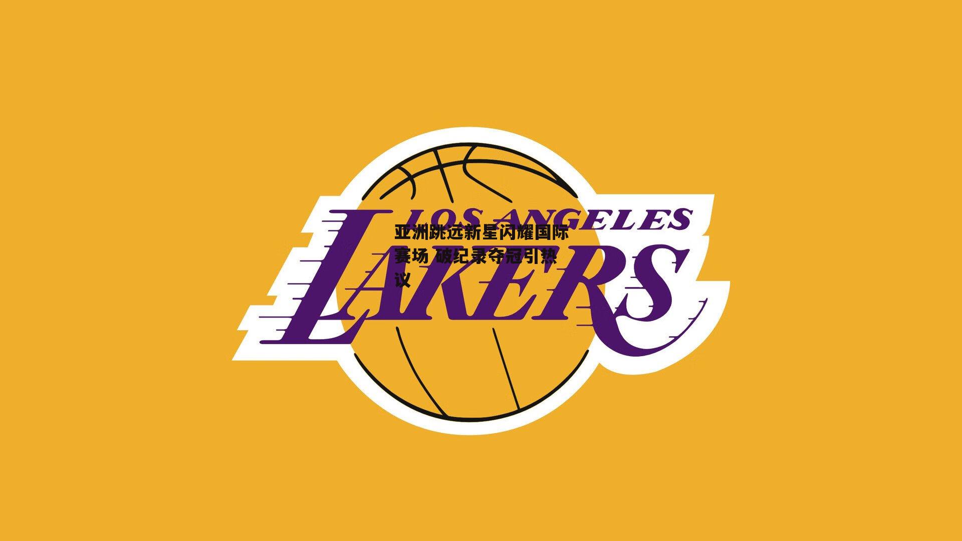 亚洲跳远新星闪耀国际赛场 破纪录夺冠引热议