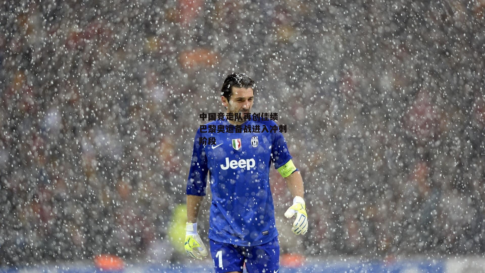 中国竞走队再创佳绩 巴黎奥运备战进入冲刺阶段