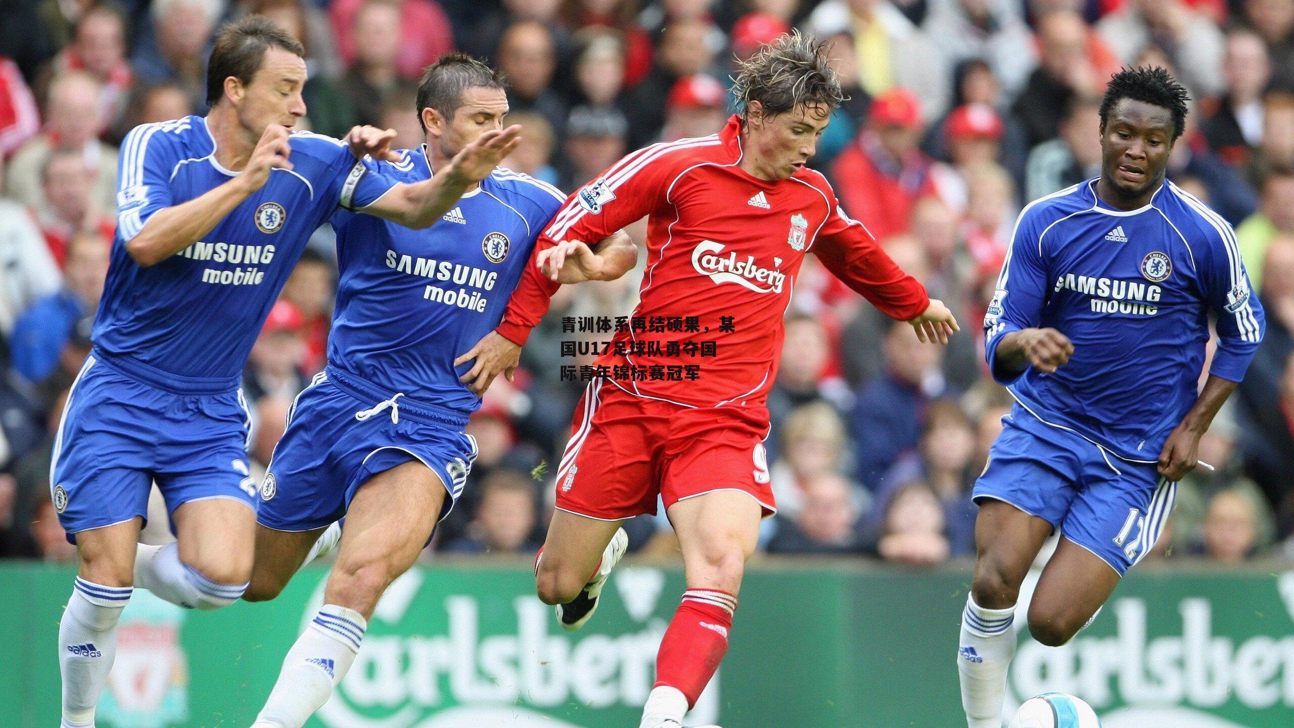 青训体系再结硕果，某国U17足球队勇夺国际青年锦标赛冠军