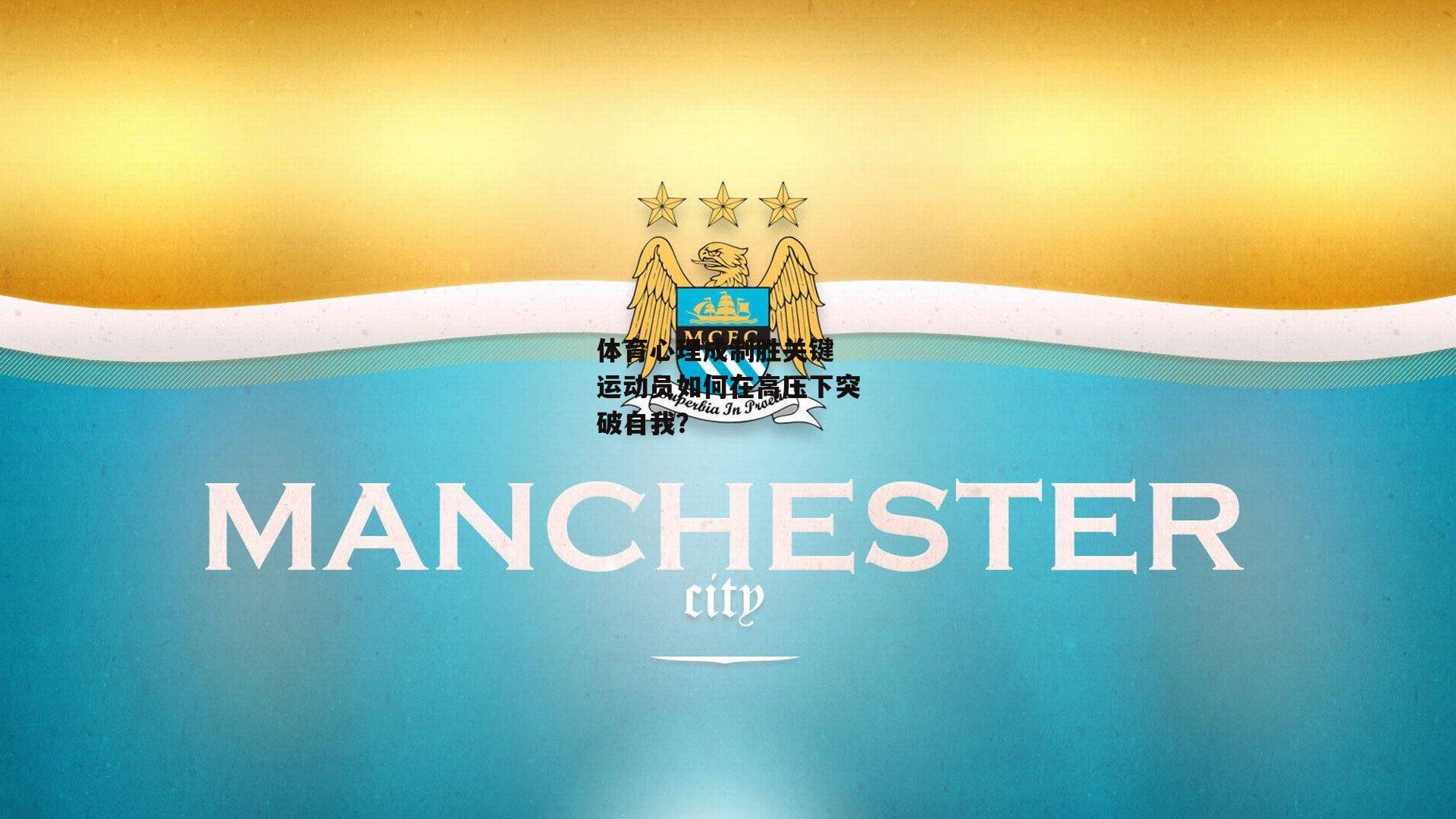 体育心理成制胜关键 运动员如何在高压下突破自我？