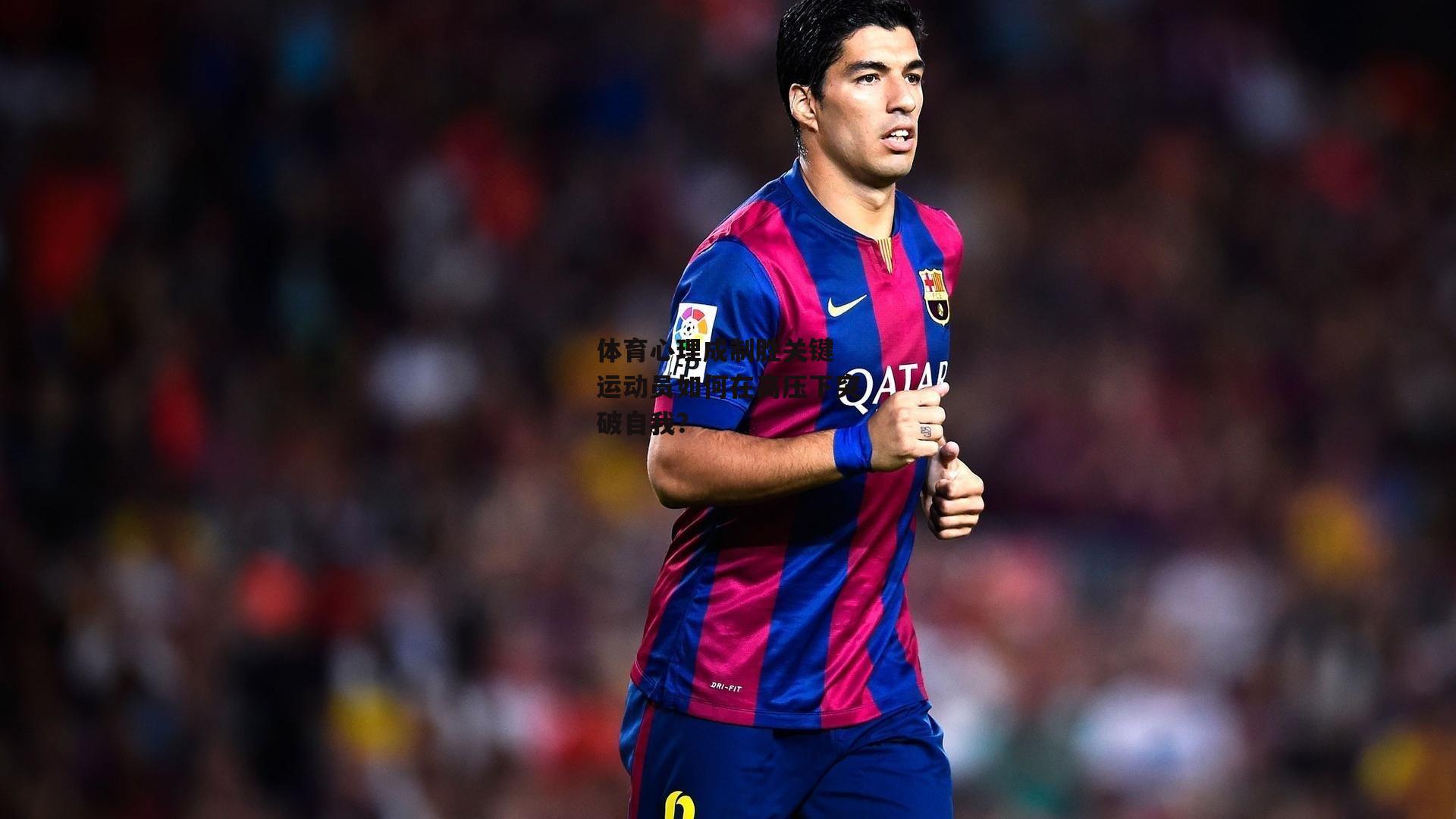 体育心理成制胜关键 运动员如何在高压下突破自我？