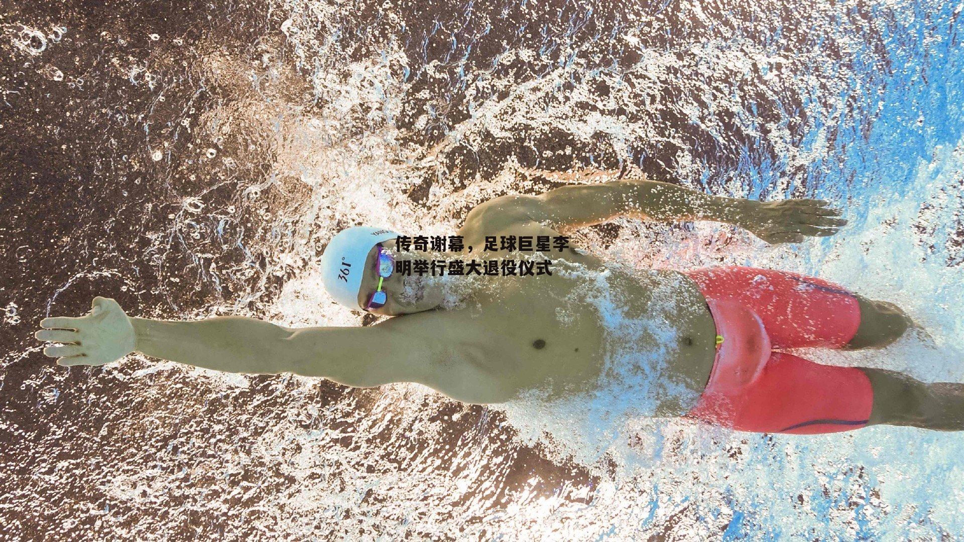 传奇谢幕，足球巨星李明举行盛大退役仪式