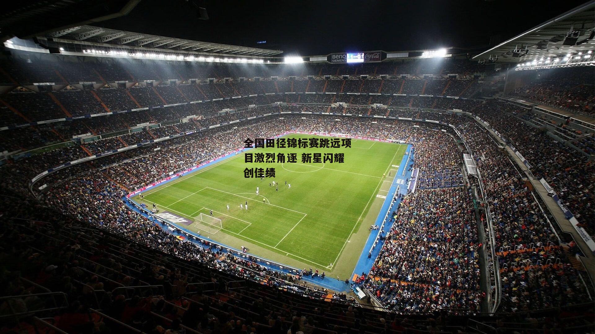 全国田径锦标赛跳远项目激烈角逐 新星闪耀创佳绩