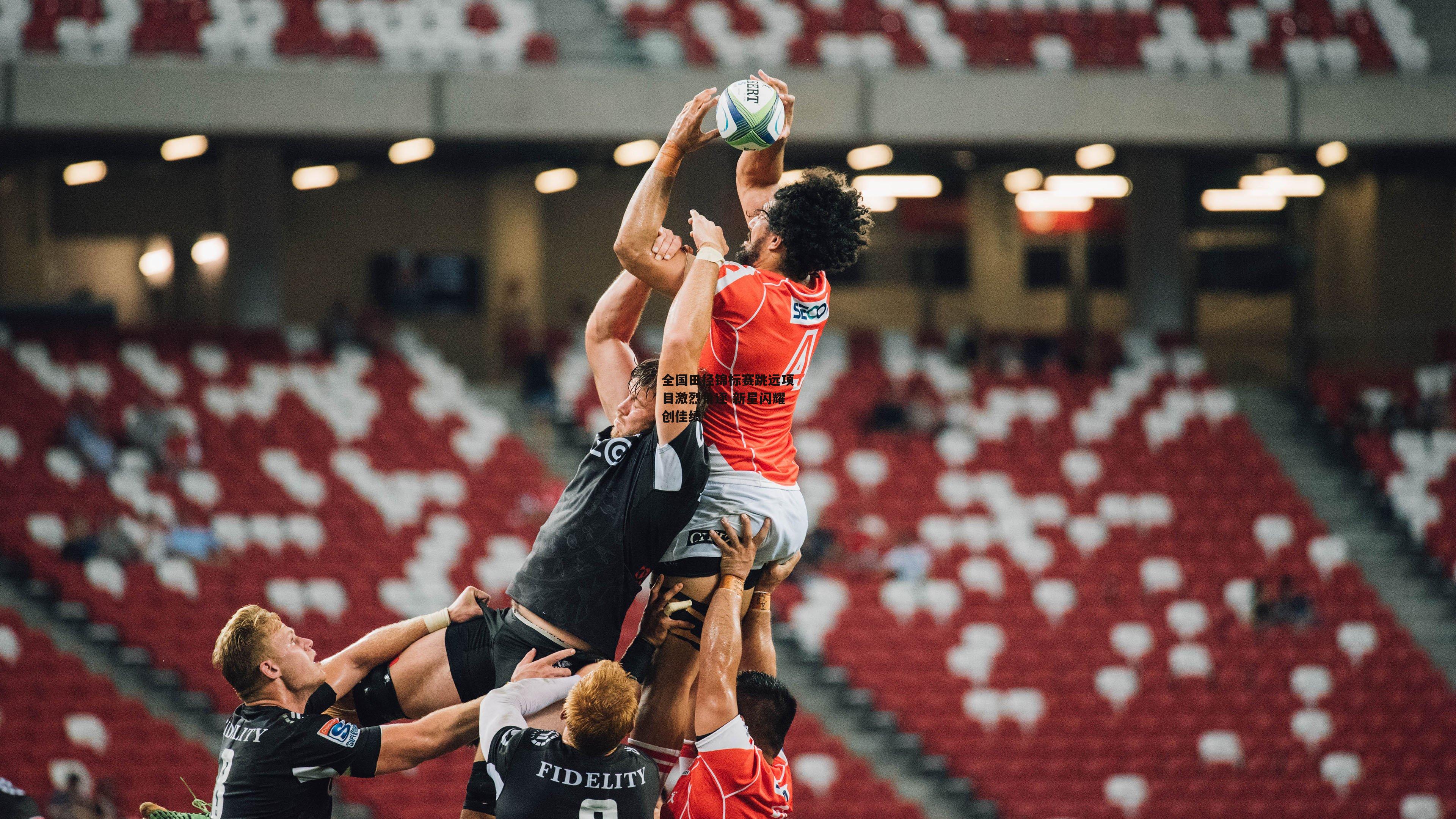 全国田径锦标赛跳远项目激烈角逐 新星闪耀创佳绩