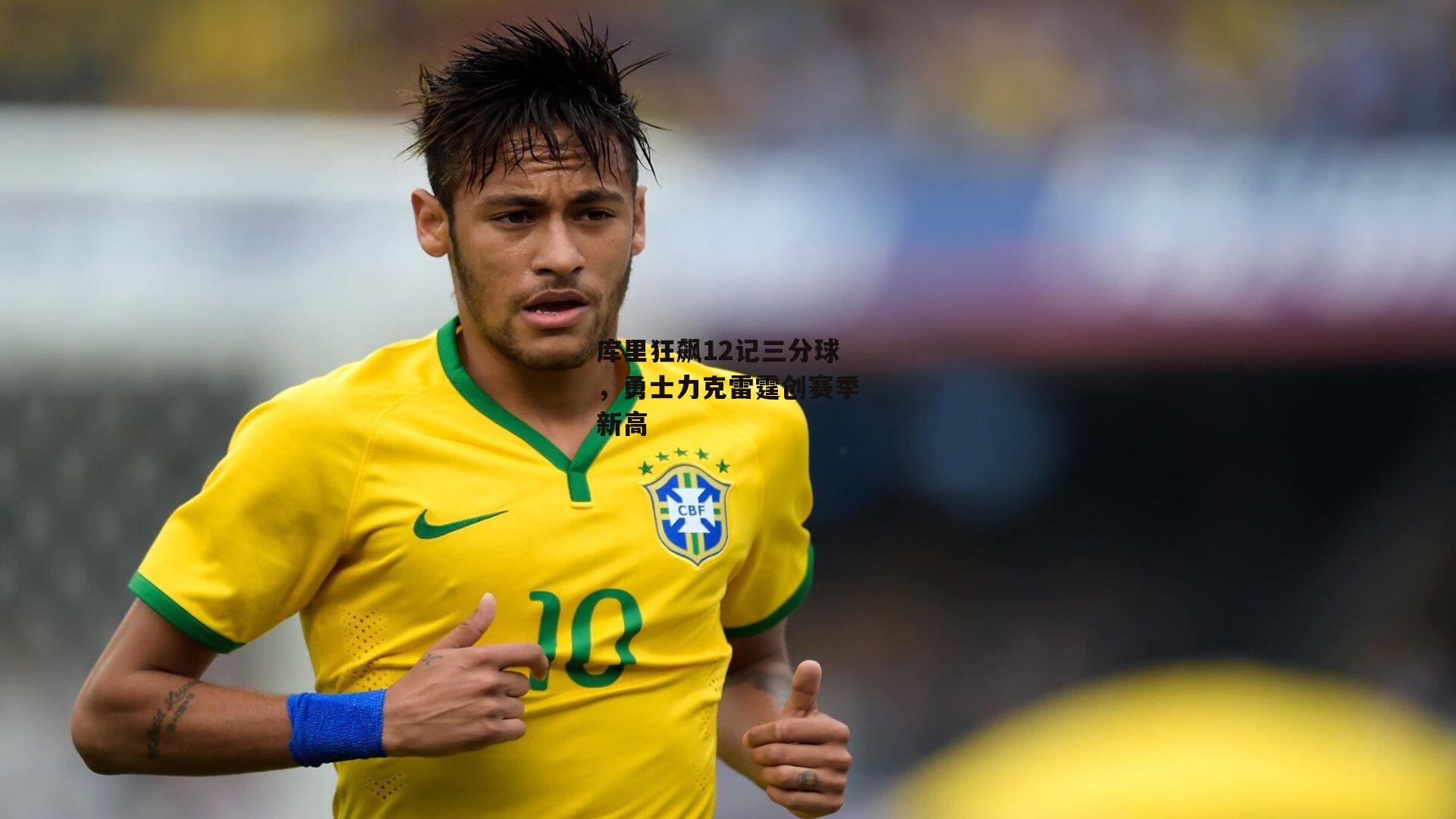 库里狂飙12记三分球，勇士力克雷霆创赛季新高