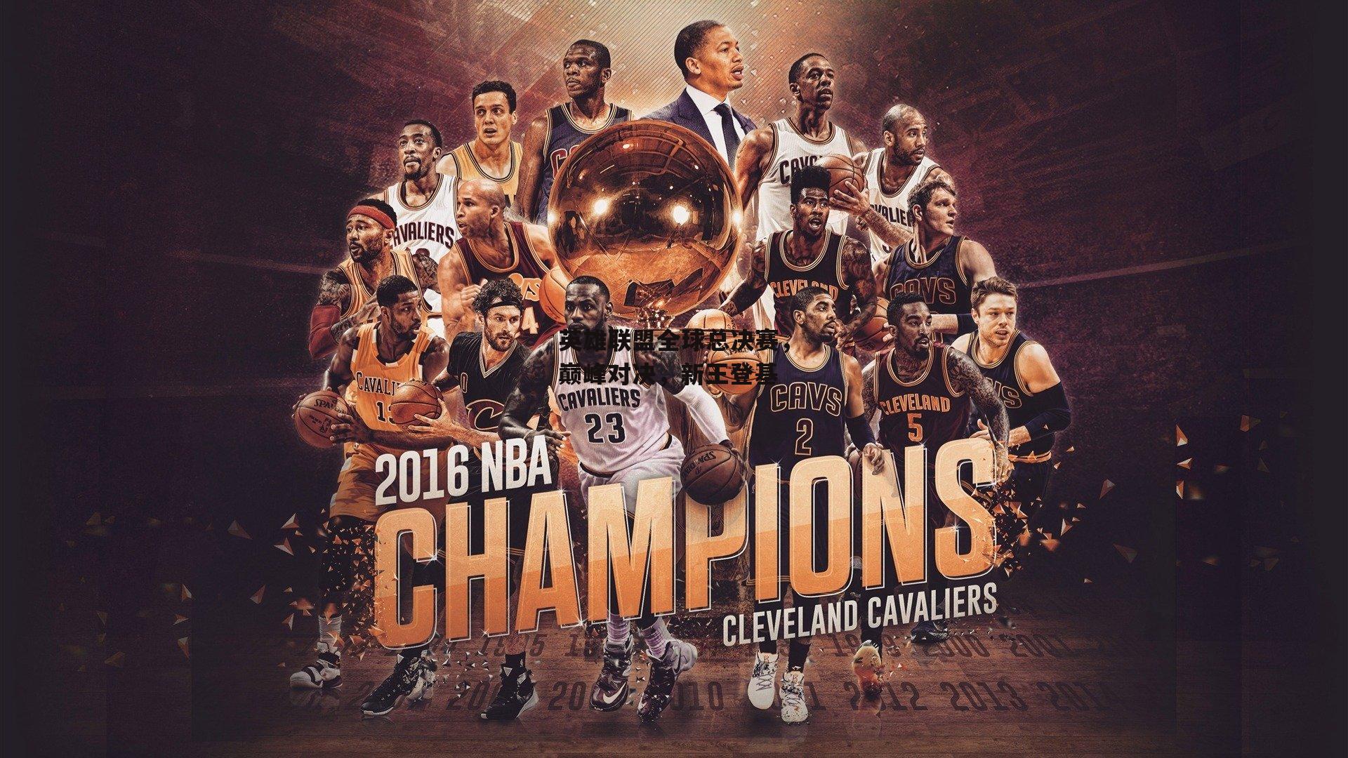 英雄联盟全球总决赛，巅峰对决，新王登基