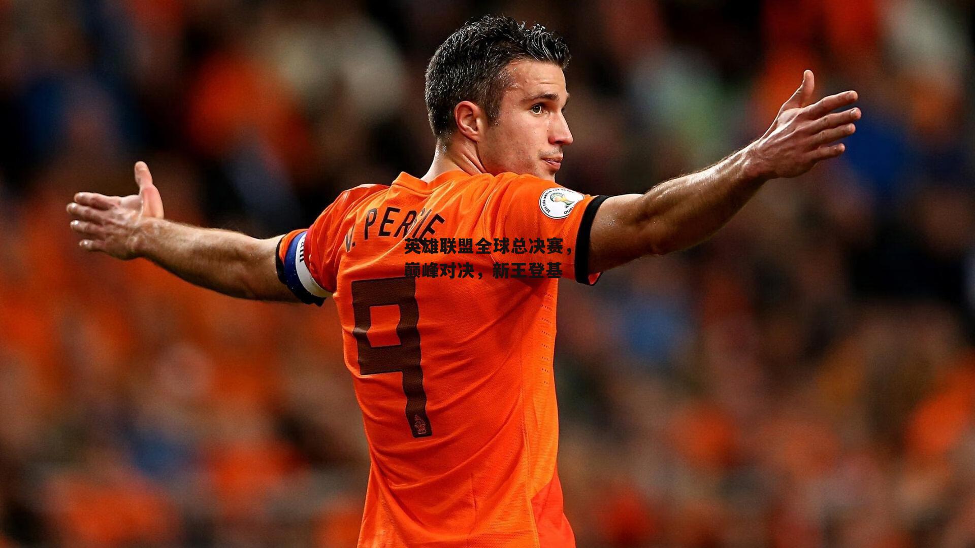 英雄联盟全球总决赛，巅峰对决，新王登基