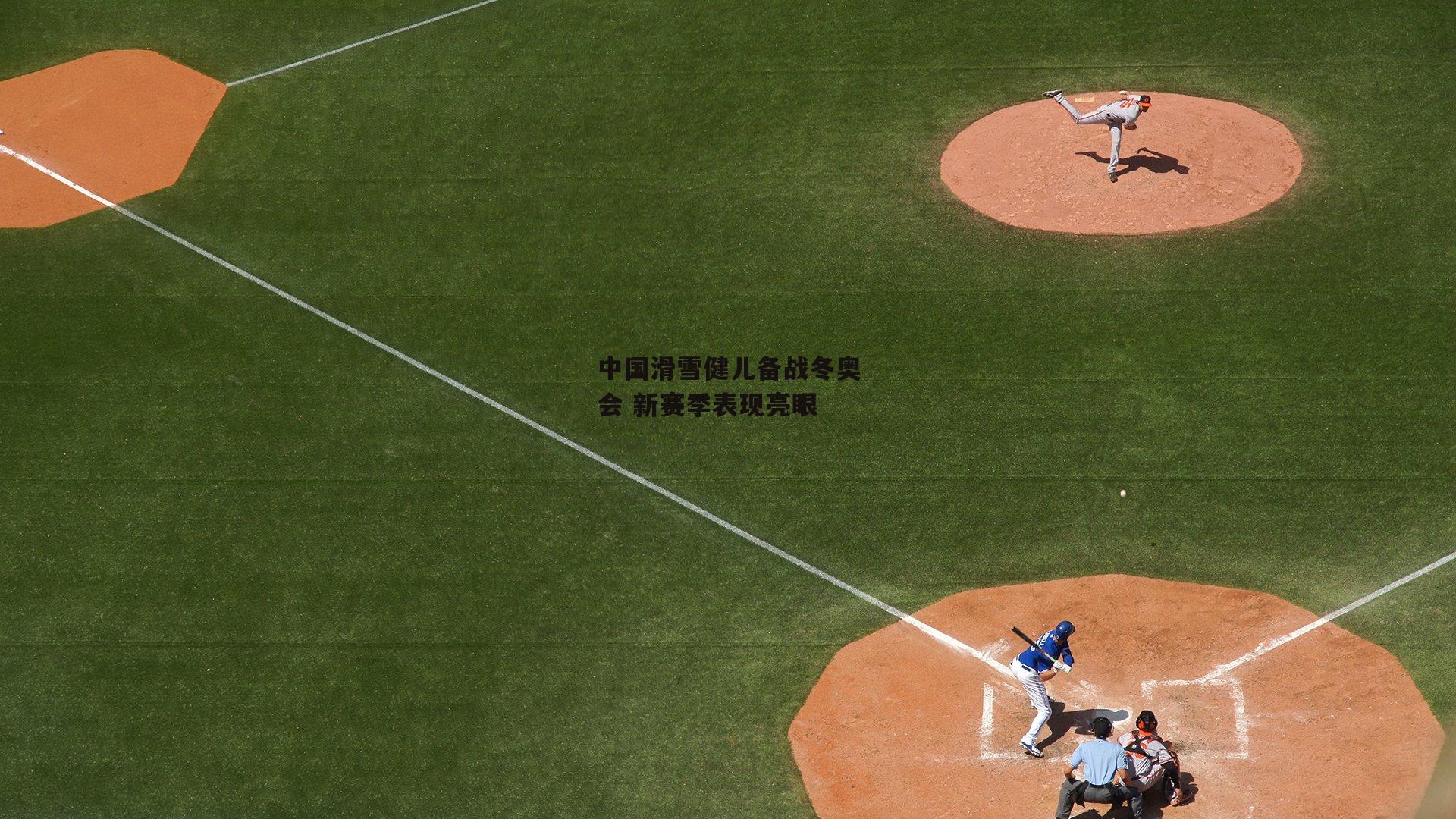 中国滑雪健儿备战冬奥会 新赛季表现亮眼