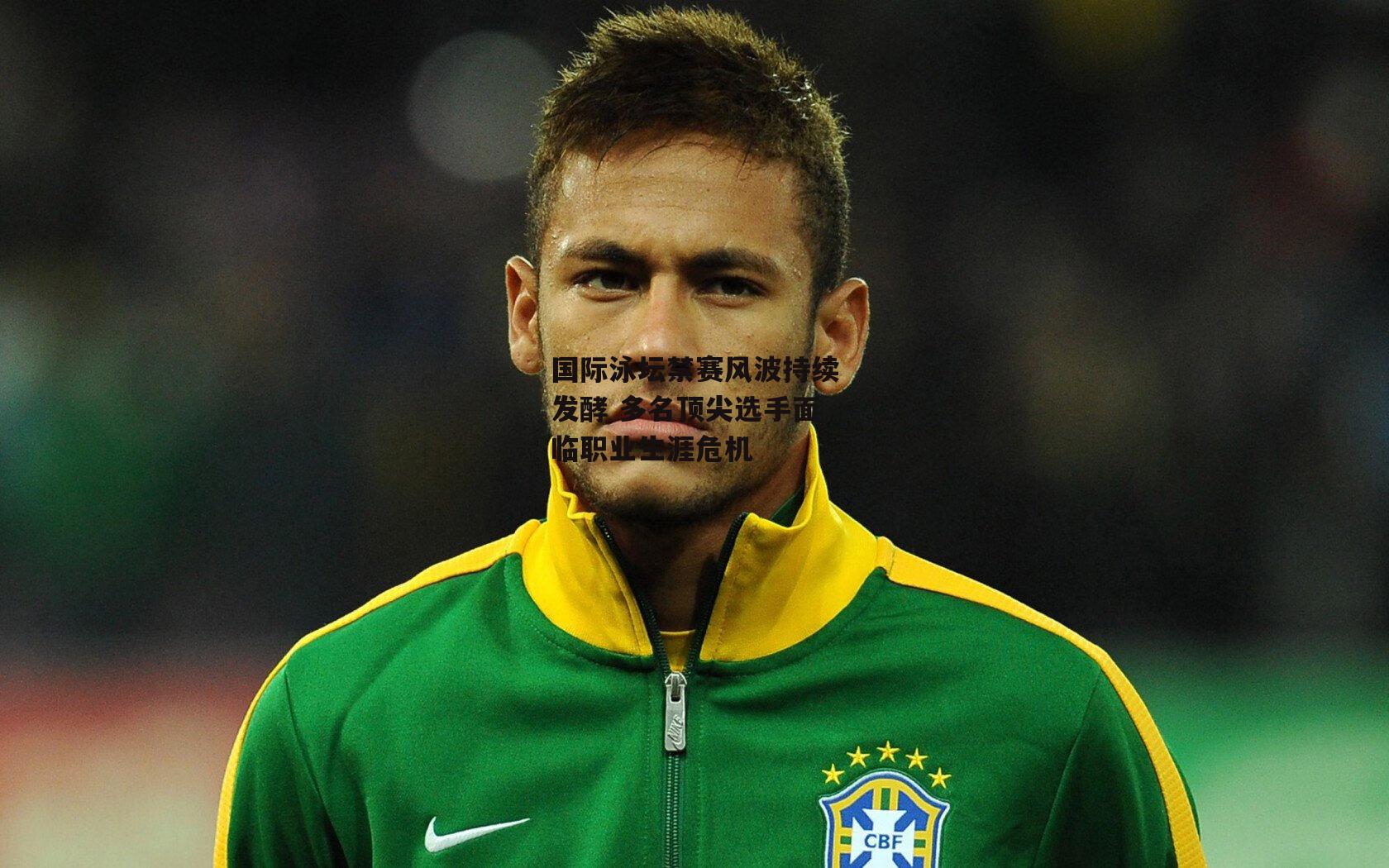 国际泳坛禁赛风波持续发酵 多名顶尖选手面临职业生涯危机