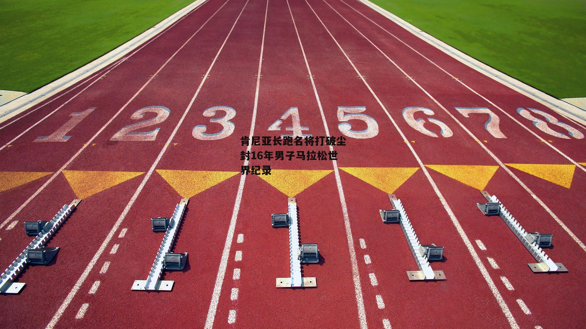 肯尼亚长跑名将打破尘封16年男子马拉松世界纪录