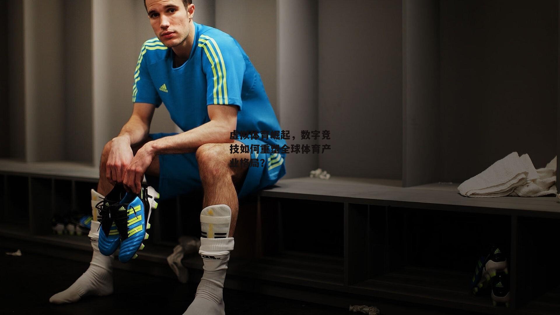 虚拟体育崛起，数字竞技如何重塑全球体育产业格局？
