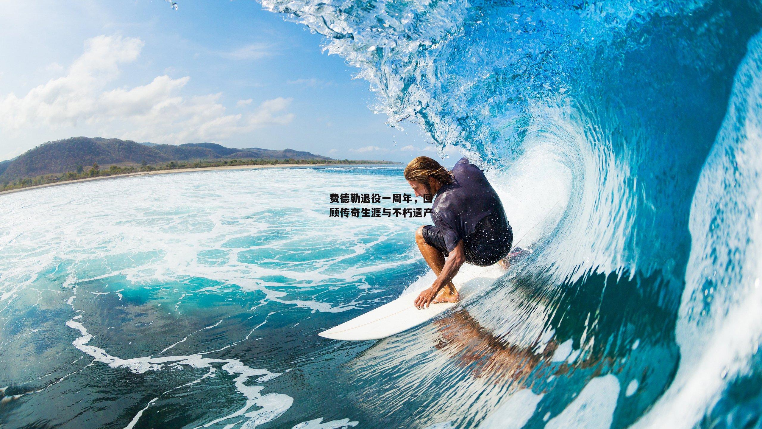 费德勒退役一周年，回顾传奇生涯与不朽遗产