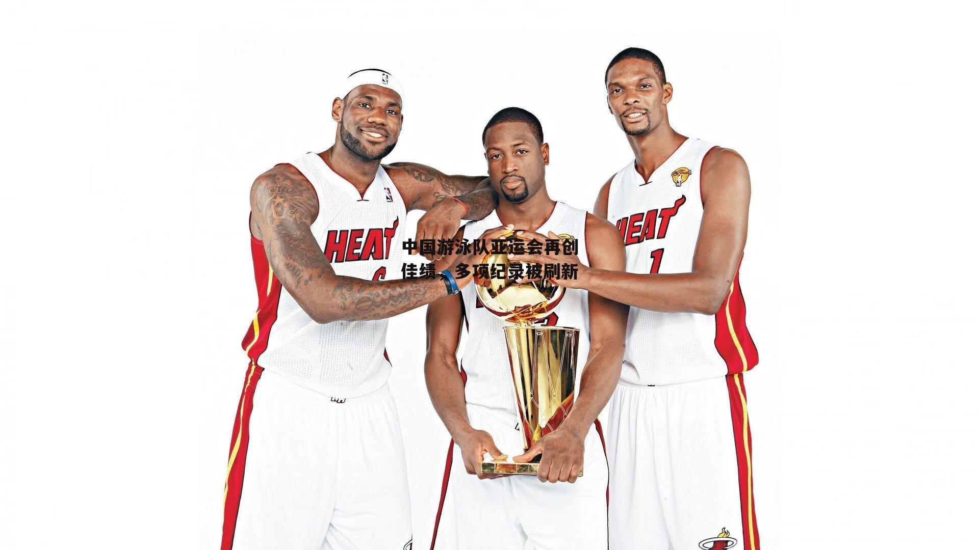 中国游泳队亚运会再创佳绩，多项纪录被刷新