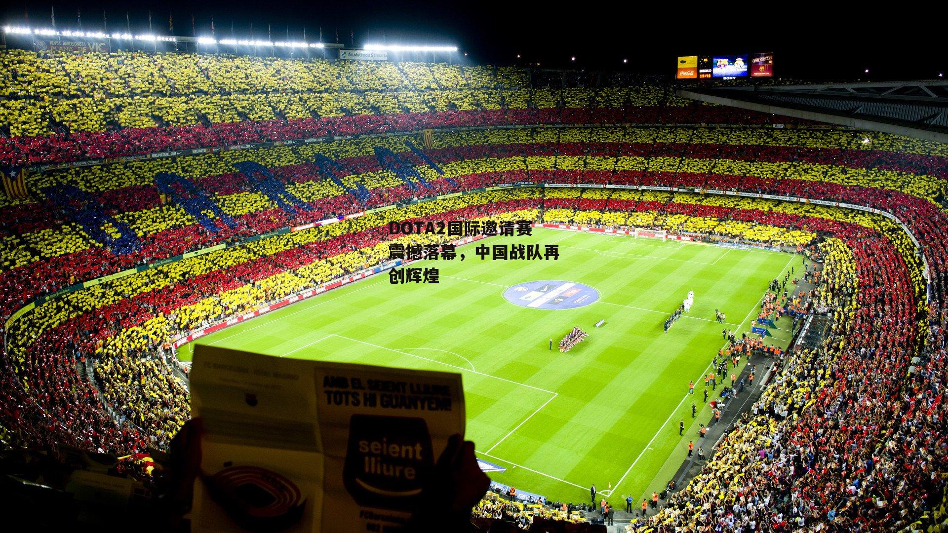 DOTA2国际邀请赛震撼落幕，中国战队再创辉煌