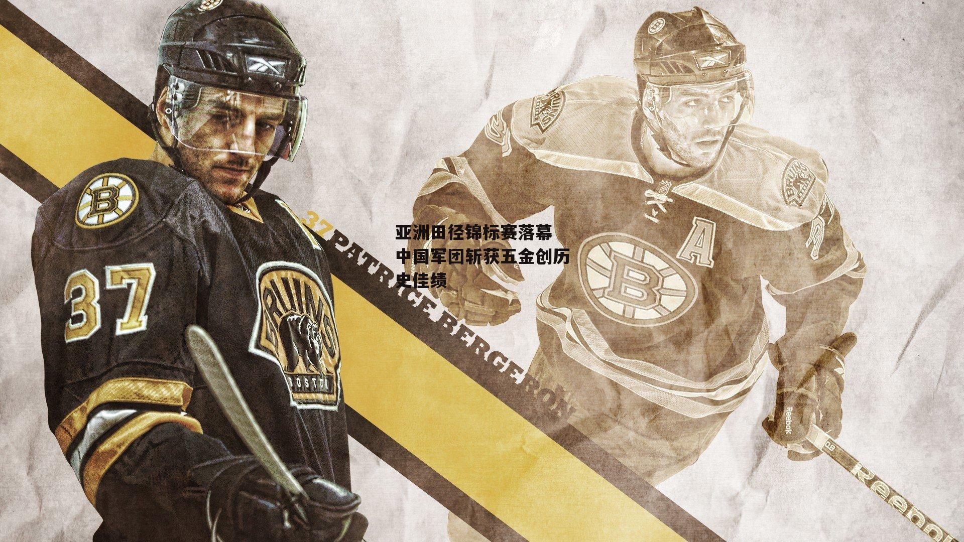 亚洲田径锦标赛落幕 中国军团斩获五金创历史佳绩