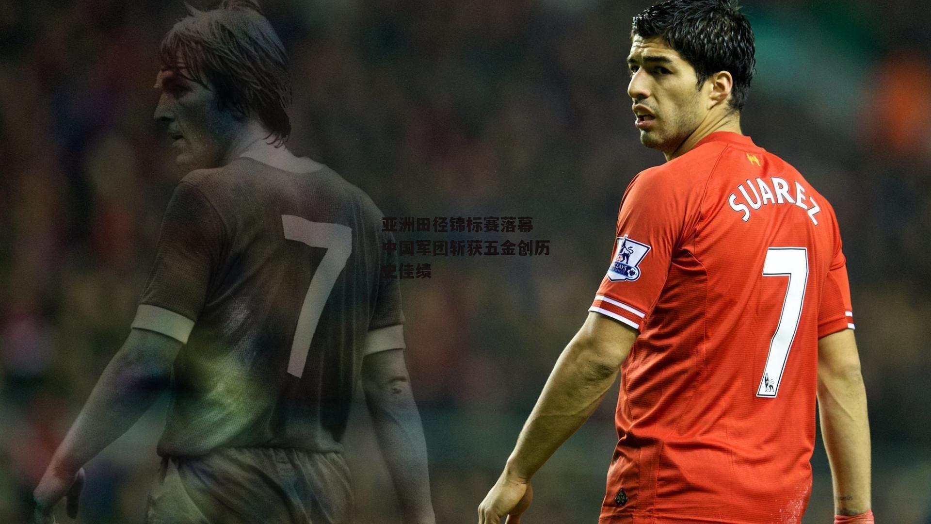 亚洲田径锦标赛落幕 中国军团斩获五金创历史佳绩