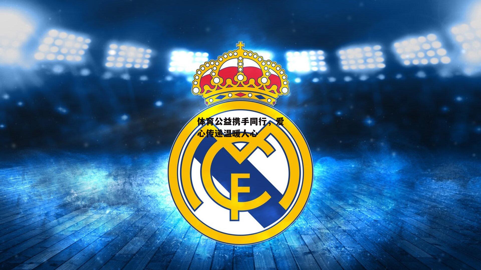 体育公益携手同行，爱心传递温暖人心