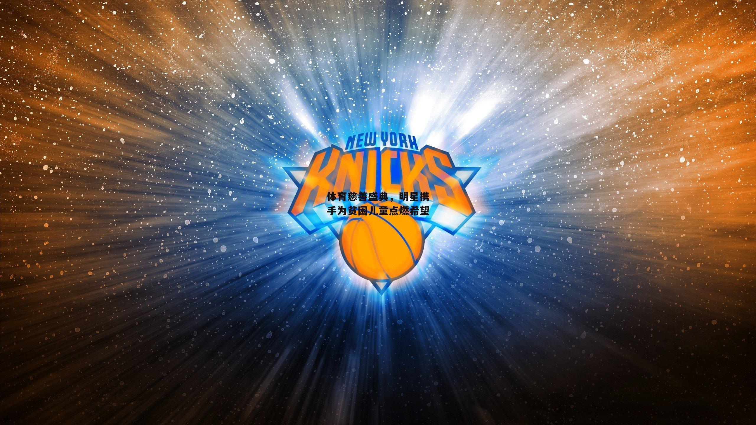 体育慈善盛典，明星携手为贫困儿童点燃希望