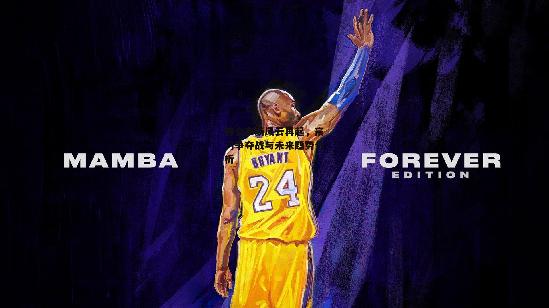 转会市场风云再起，豪门争夺战与未来趋势分析