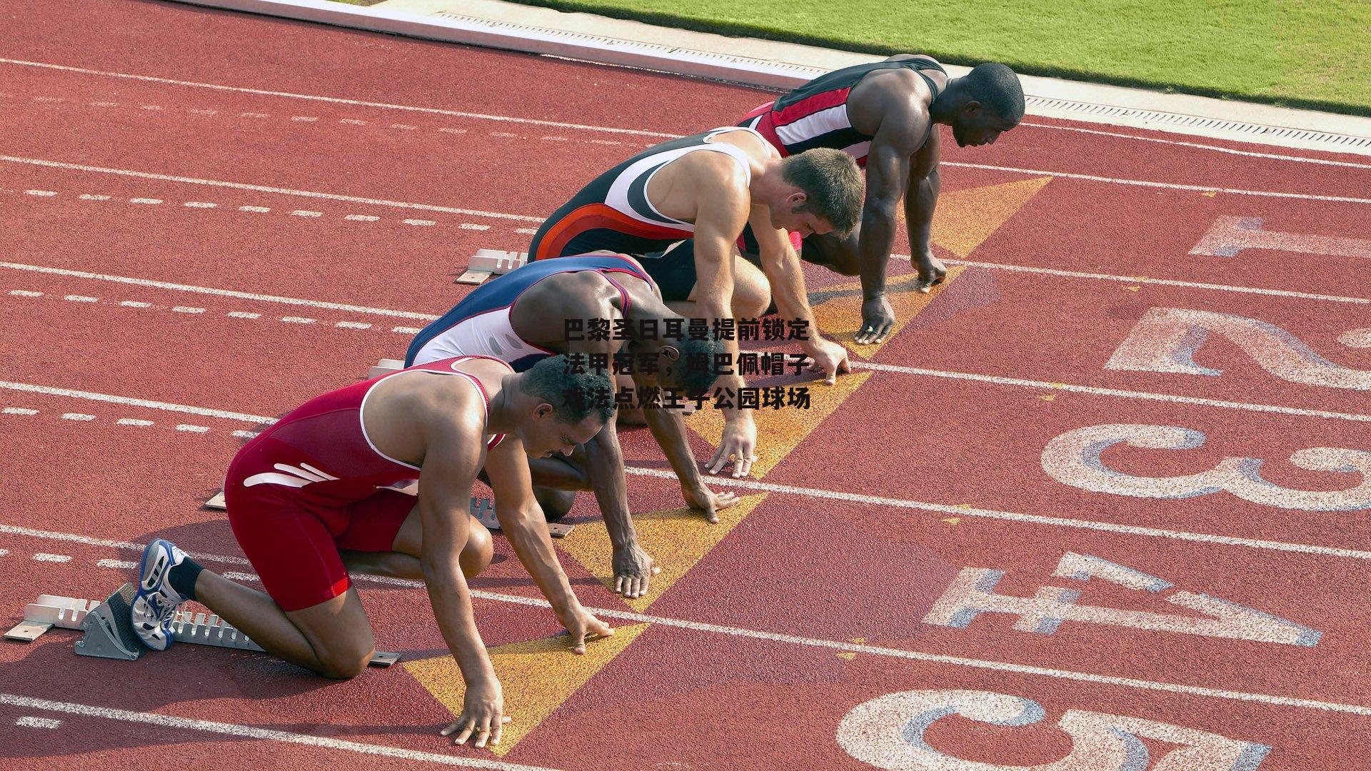 巴黎圣日耳曼提前锁定法甲冠军，姆巴佩帽子戏法点燃王子公园球场