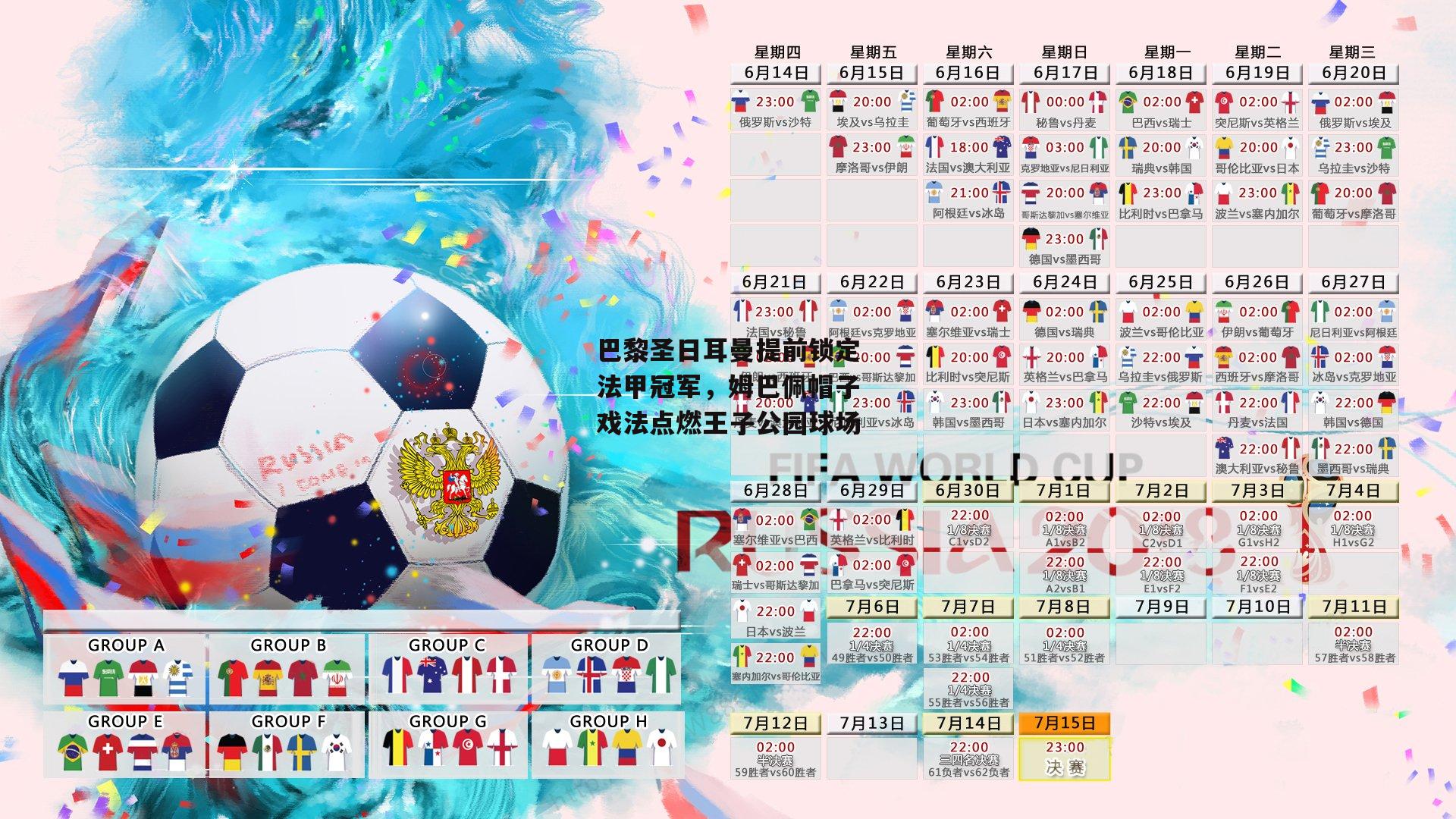 巴黎圣日耳曼提前锁定法甲冠军，姆巴佩帽子戏法点燃王子公园球场