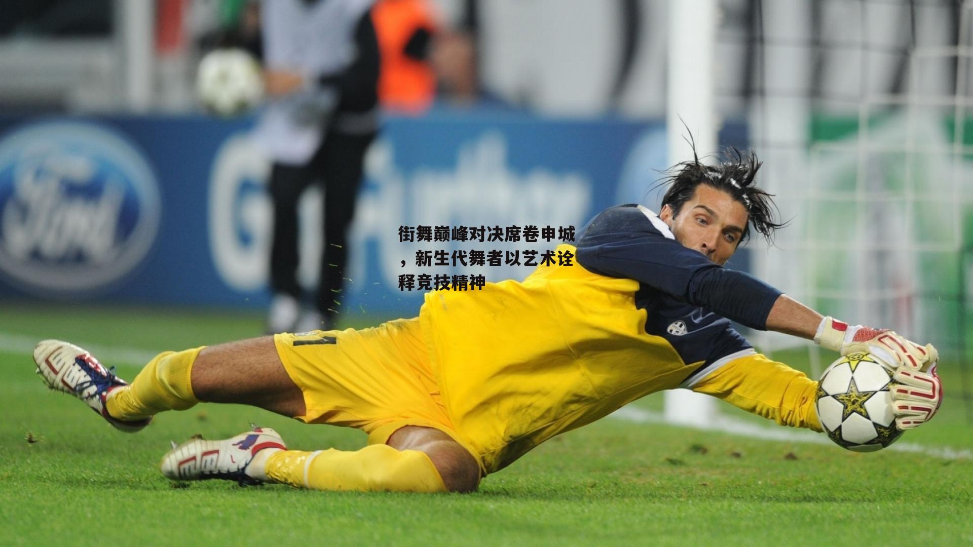 街舞巅峰对决席卷申城，新生代舞者以艺术诠释竞技精神