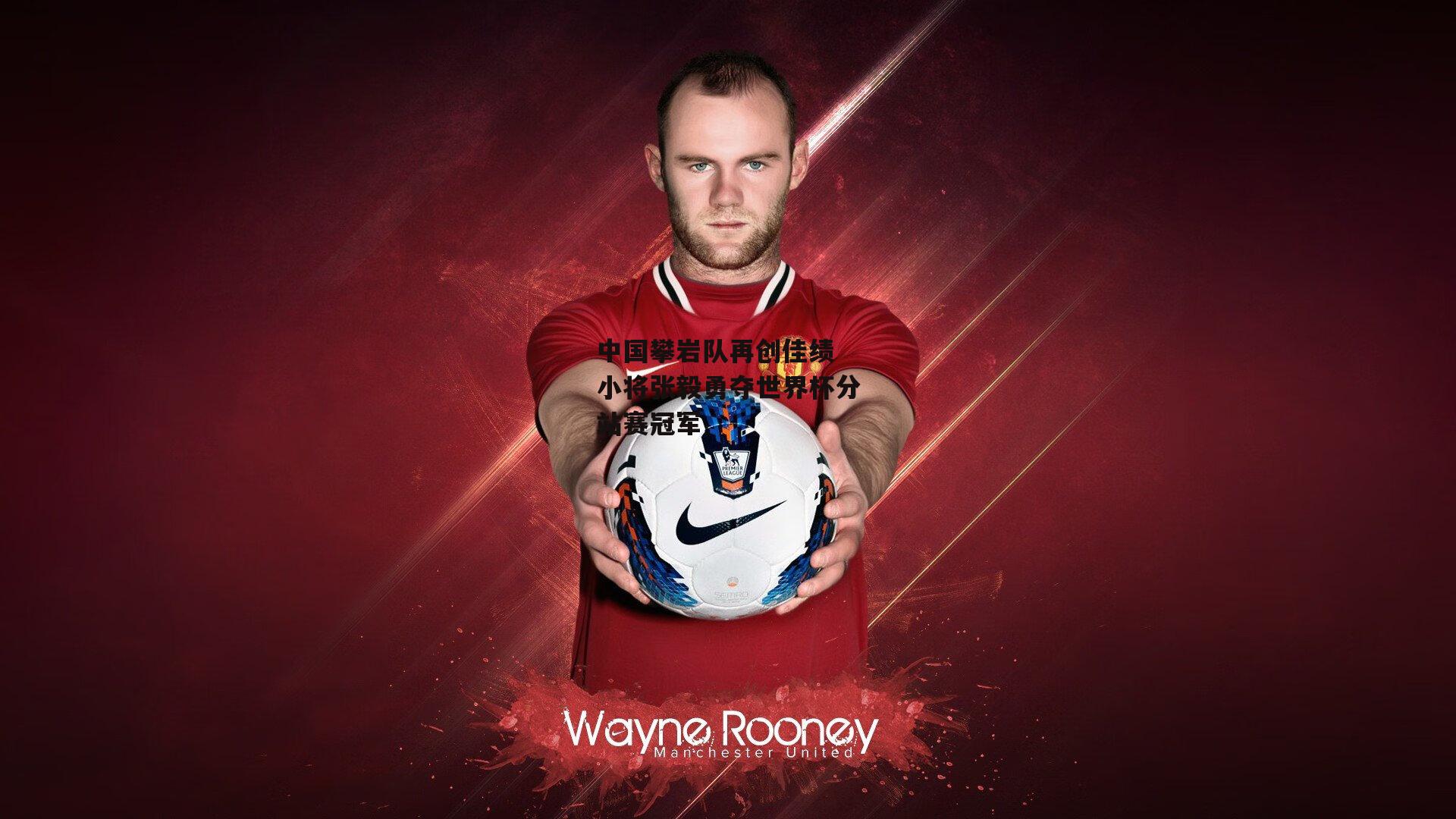 中国攀岩队再创佳绩 小将张毅勇夺世界杯分站赛冠军