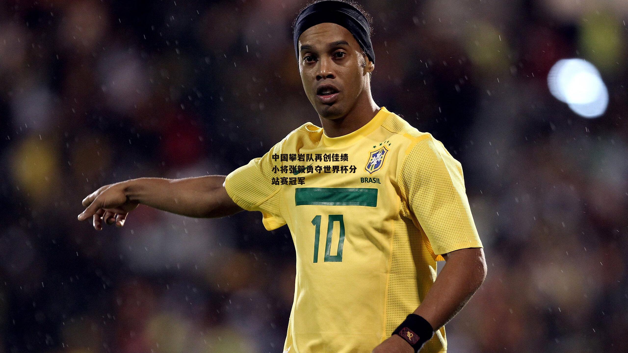 中国攀岩队再创佳绩 小将张毅勇夺世界杯分站赛冠军