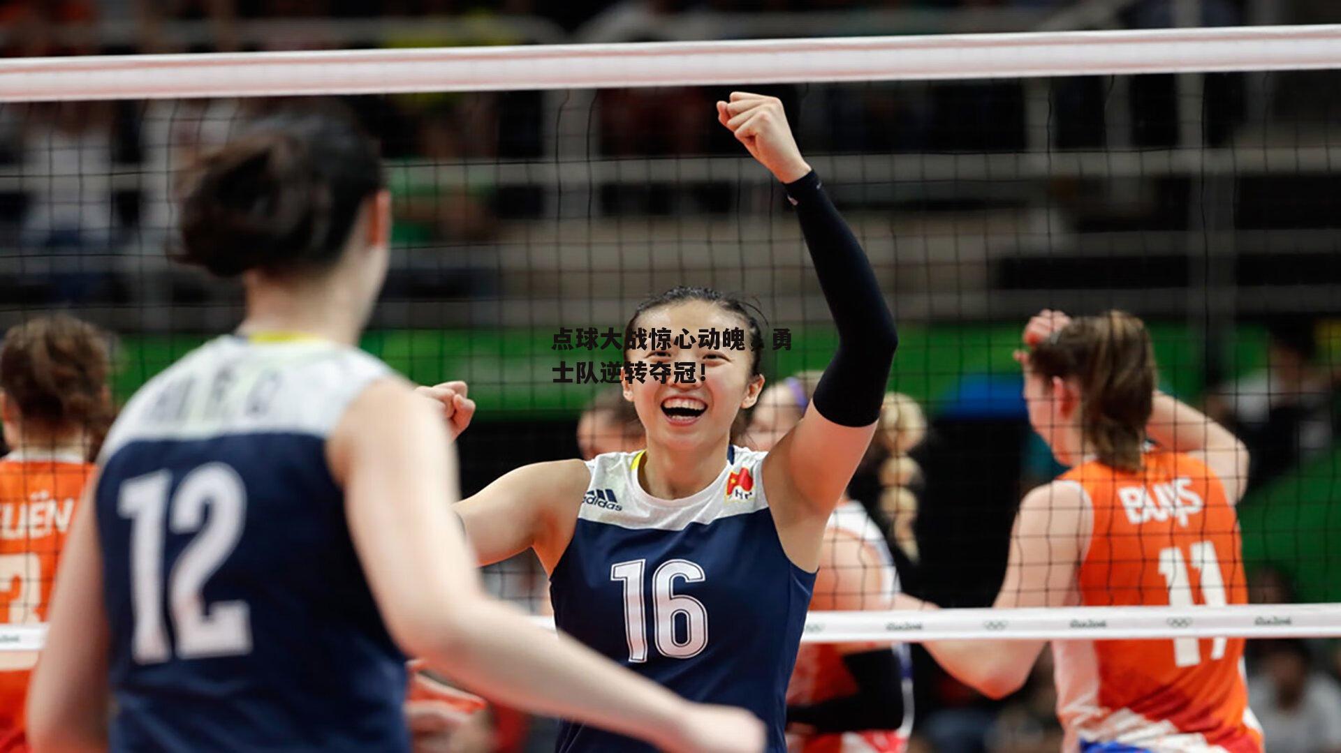 点球大战惊心动魄，勇士队逆转夺冠！