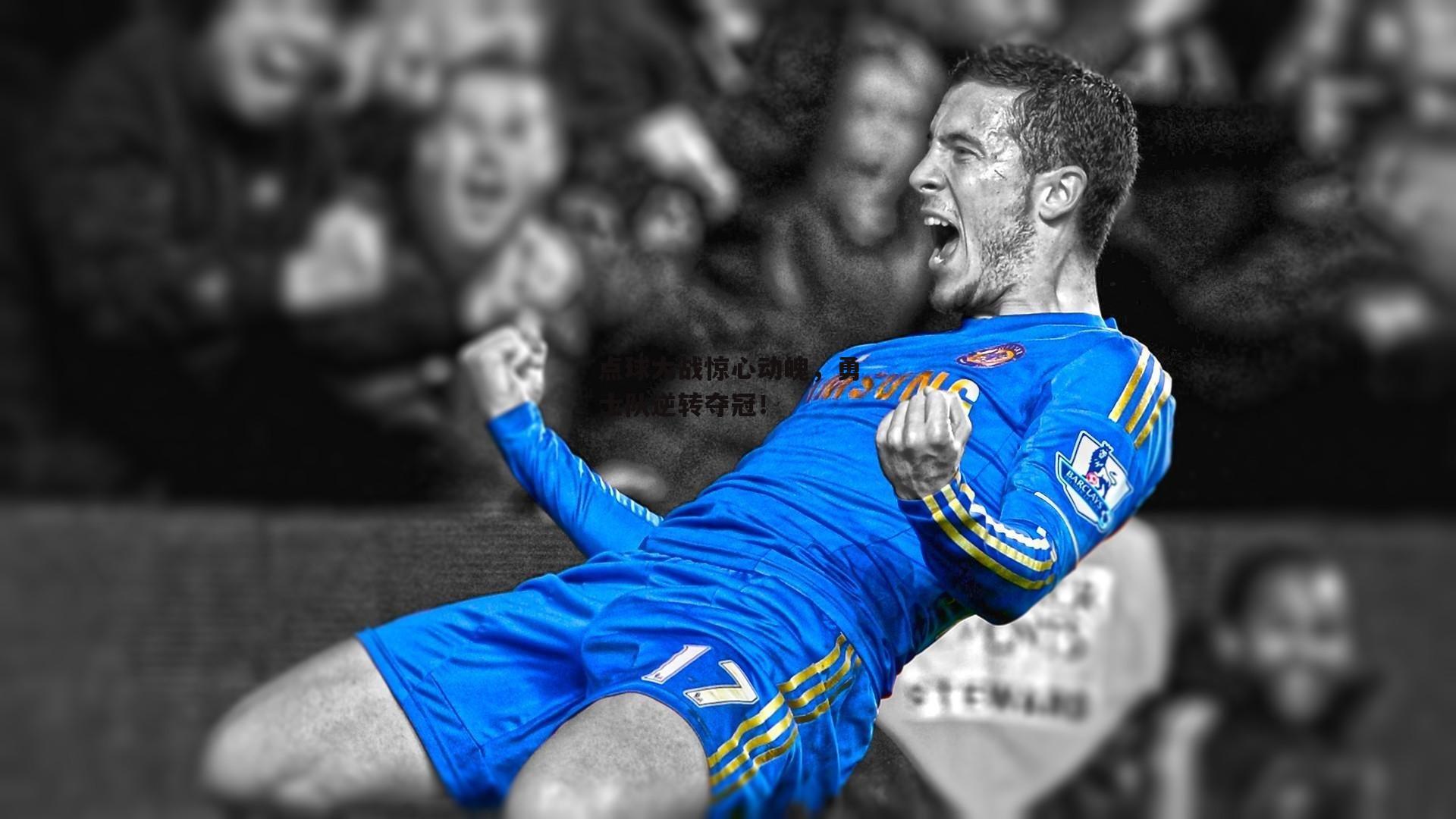 点球大战惊心动魄，勇士队逆转夺冠！