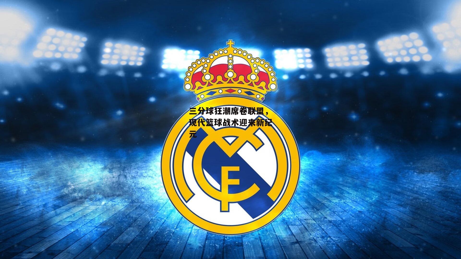 三分球狂潮席卷联盟，现代篮球战术迎来新纪元