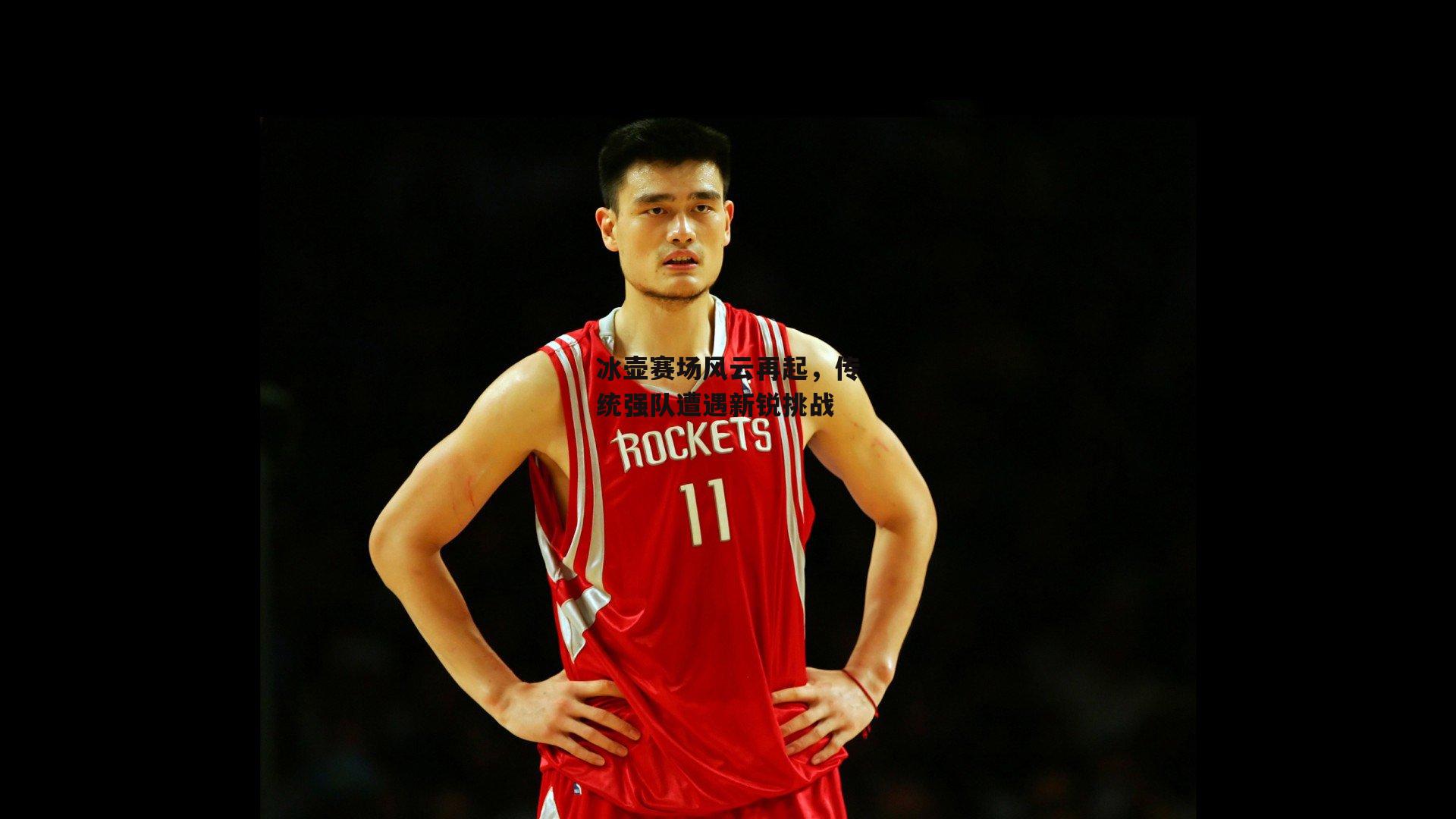 冰壶赛场风云再起，传统强队遭遇新锐挑战