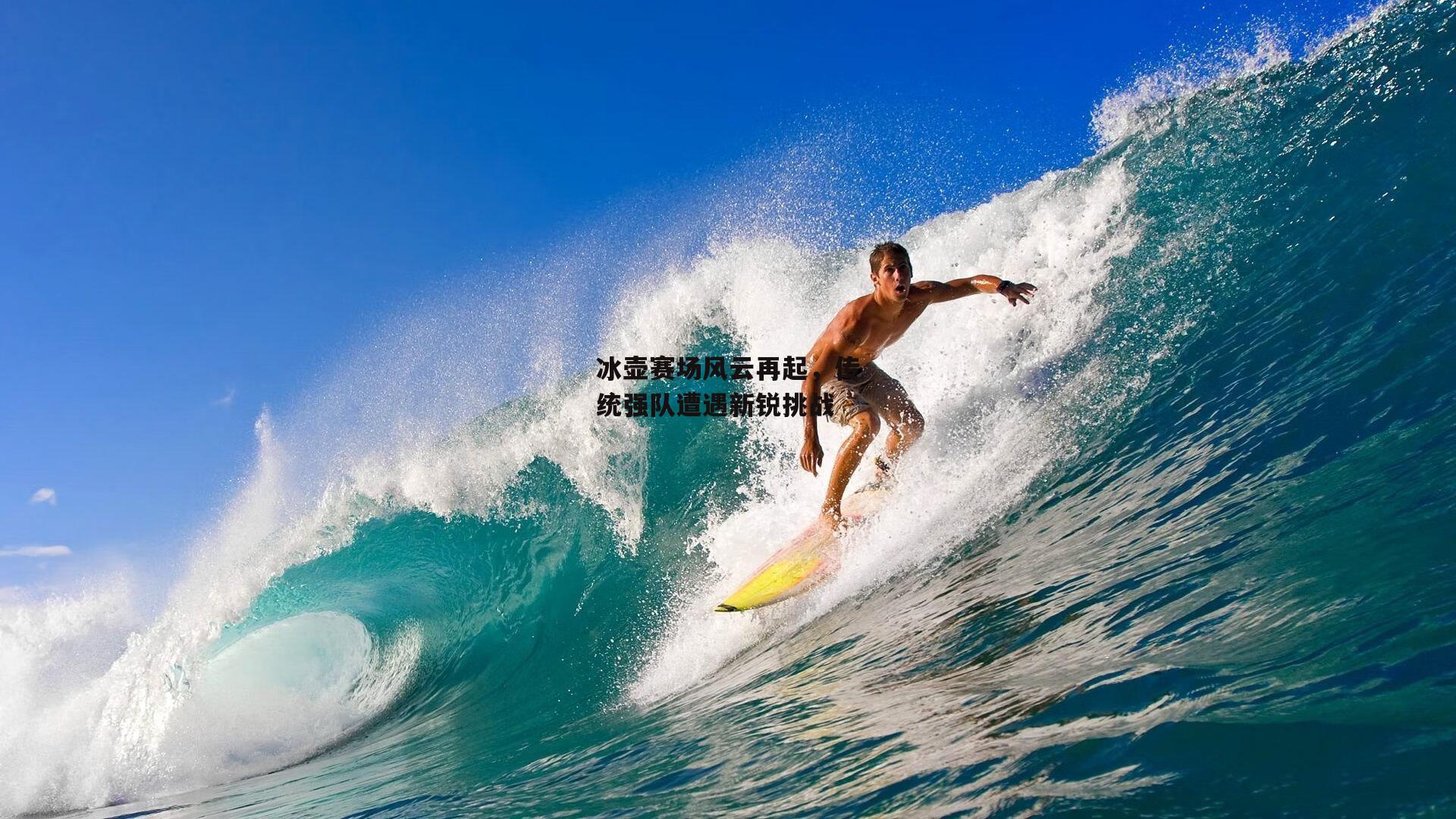 冰壶赛场风云再起，传统强队遭遇新锐挑战