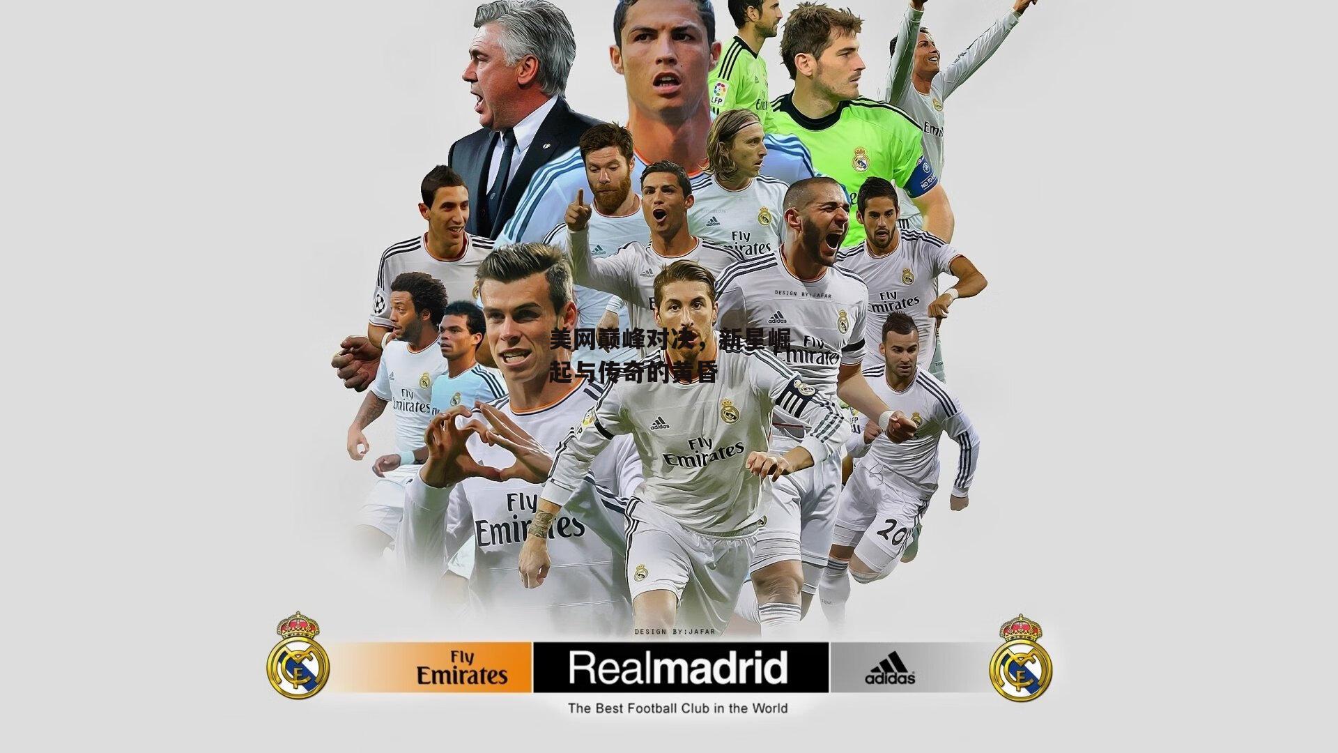 美网巅峰对决，新星崛起与传奇的黄昏