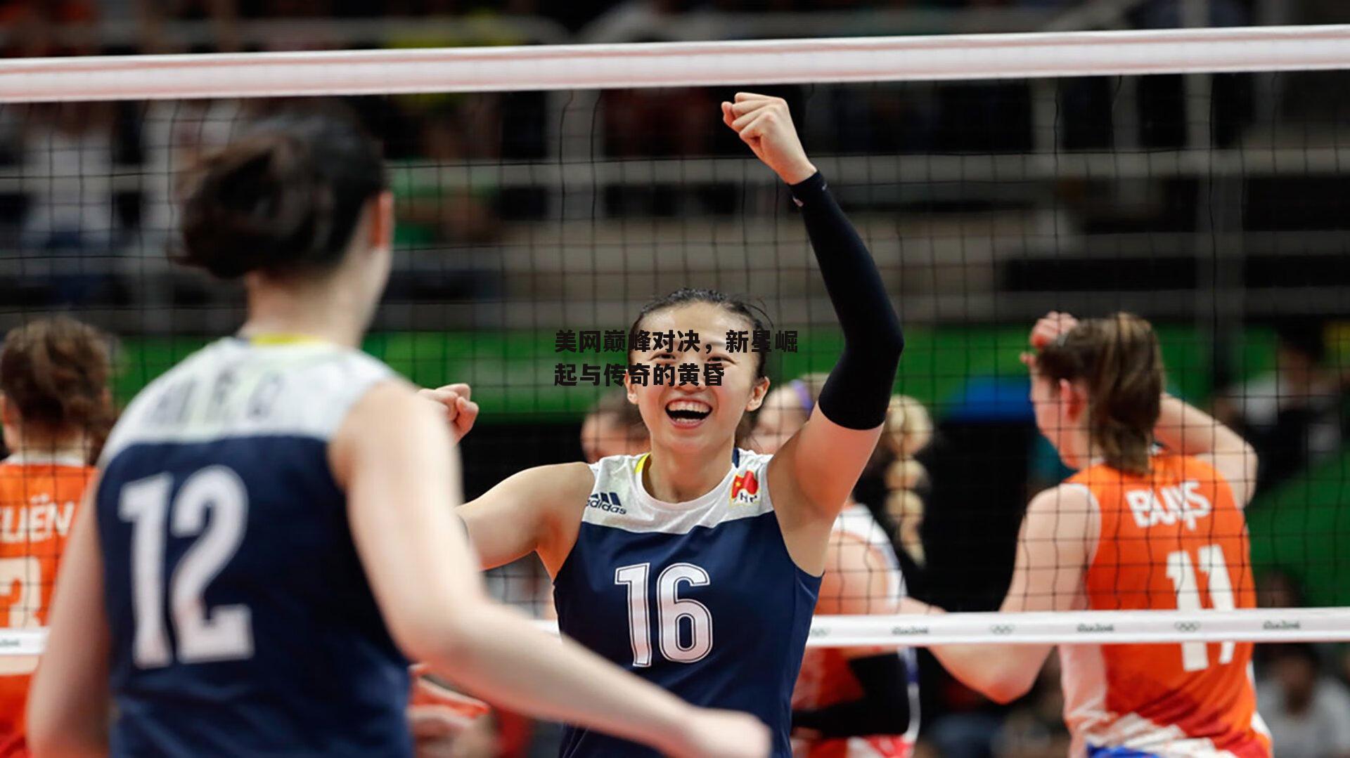 美网巅峰对决，新星崛起与传奇的黄昏