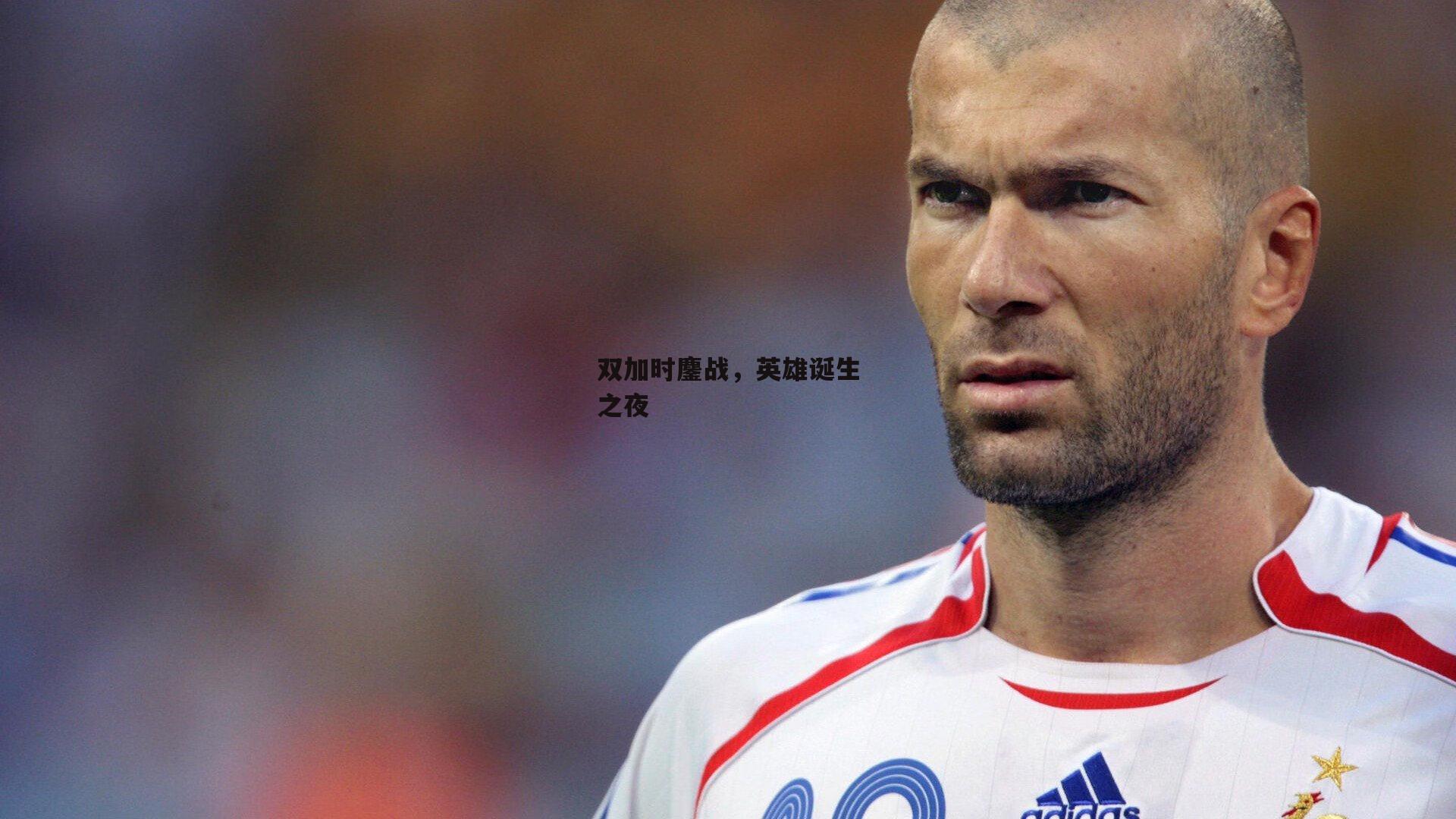 双加时鏖战，英雄诞生之夜