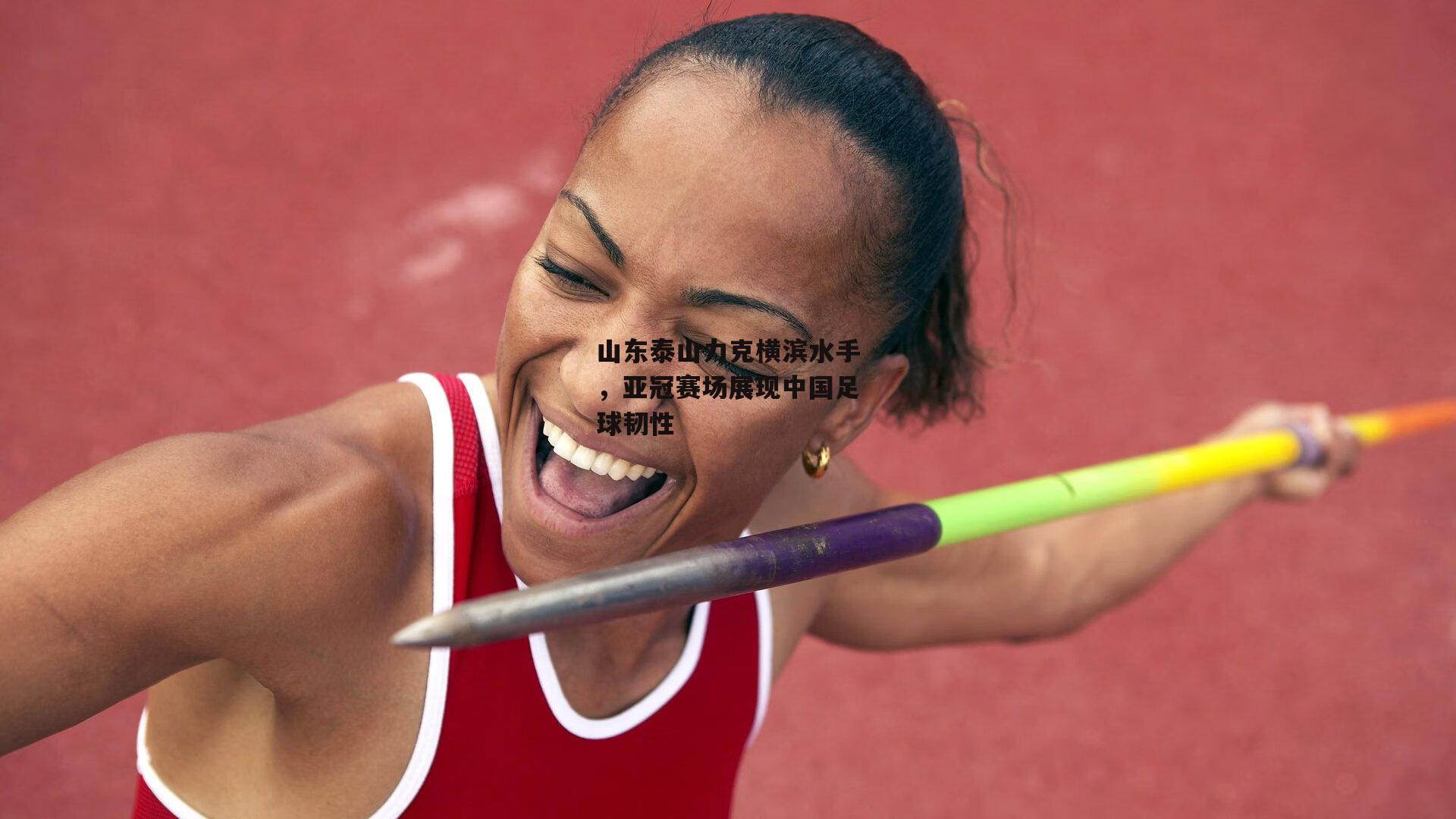 山东泰山力克横滨水手，亚冠赛场展现中国足球韧性