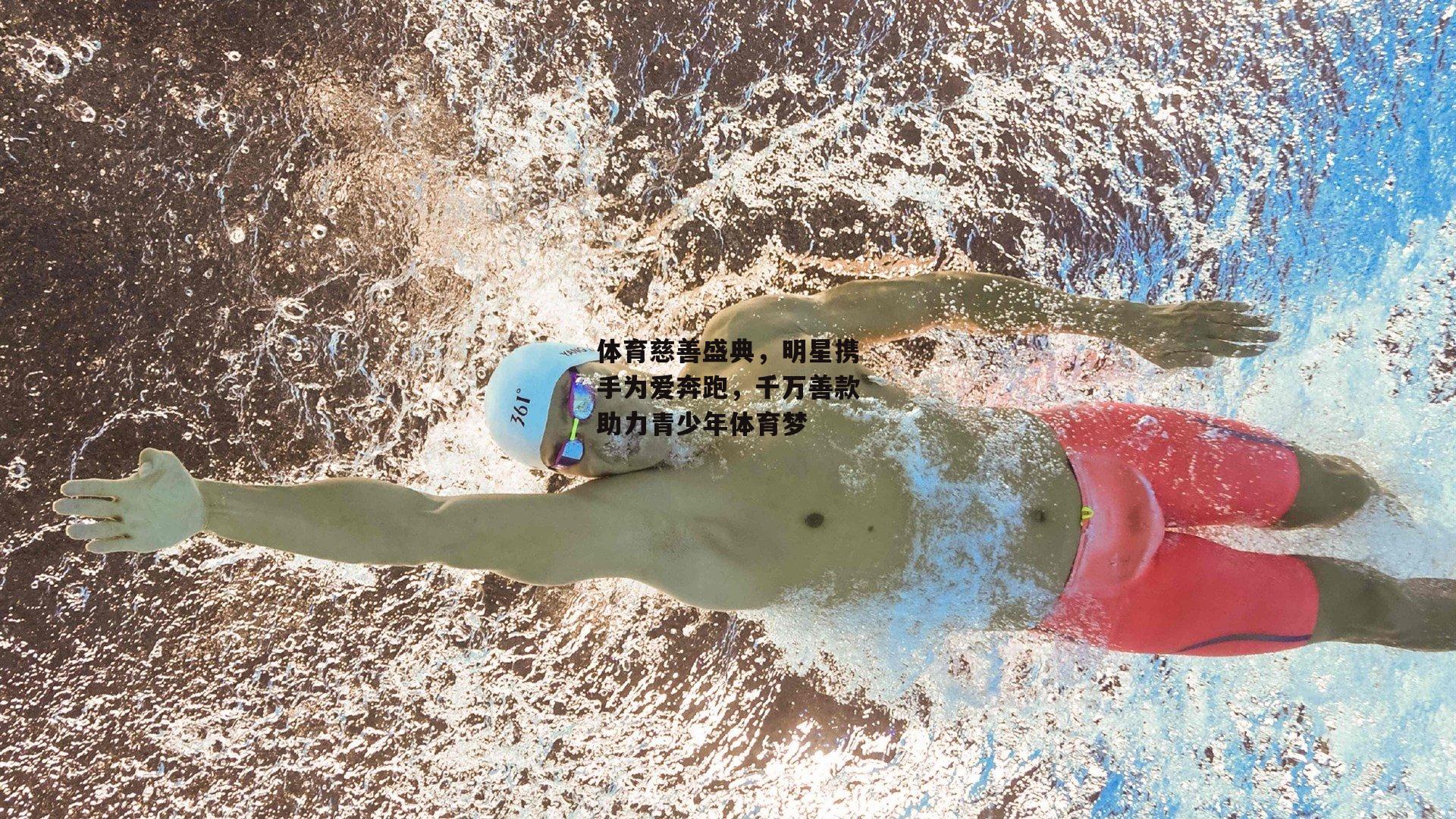 体育慈善盛典,明星携手为爱奔跑,千万善款助力青少年体育梦